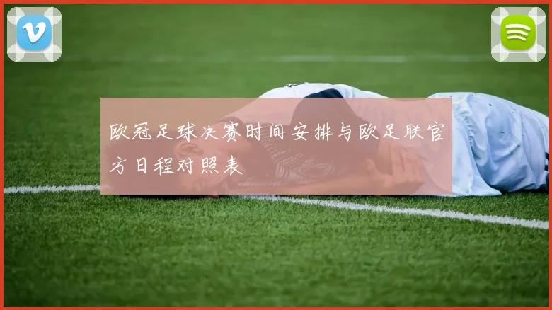 欧冠足球决赛时间安排与欧足联官方日程对照表
