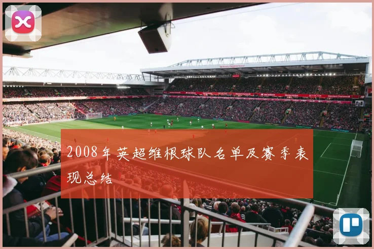 2008年英超维根球队名单及赛季表现总结