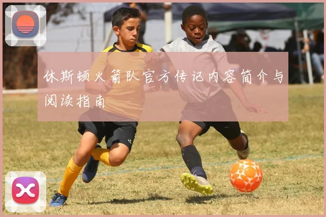 休斯顿火箭队官方传记内容简介与阅读指南