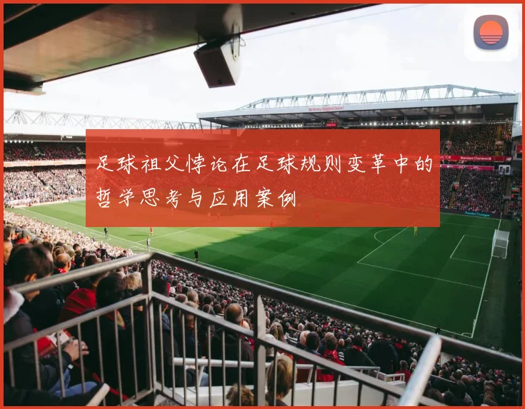 足球祖父悖论在足球规则变革中的哲学思考与应用案例