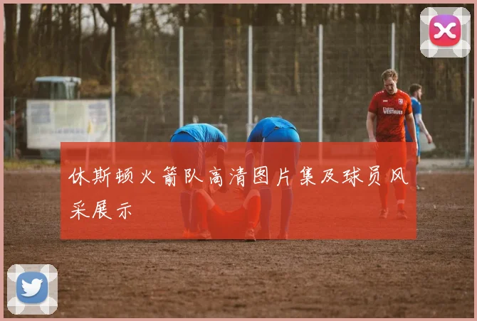 休斯顿火箭队高清图片集及球员风采展示