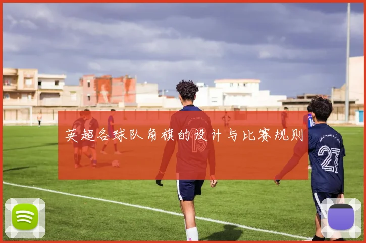 英超各球队角旗的设计与比赛规则