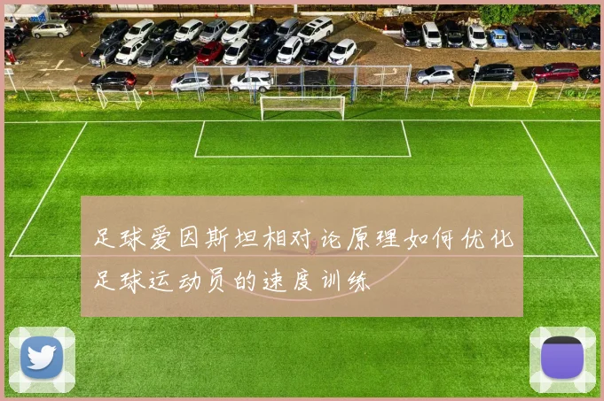 足球爱因斯坦相对论原理如何优化足球运动员的速度训练