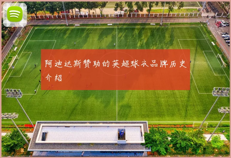 阿迪达斯赞助的英超球衣品牌历史介绍