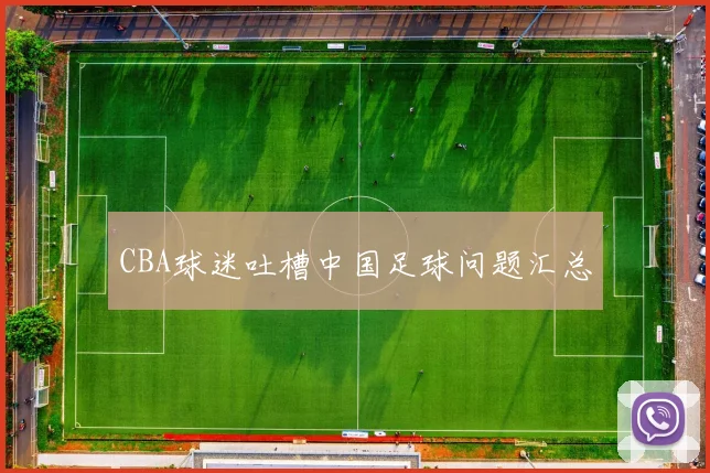 CBA球迷吐槽中国足球问题汇总