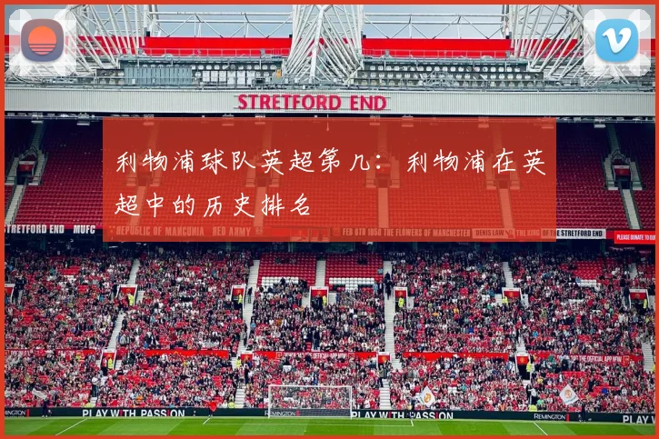 利物浦球队英超第几：利物浦在英超中的历史排名