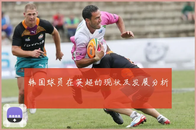 韩国球员在英超的现状及发展分析