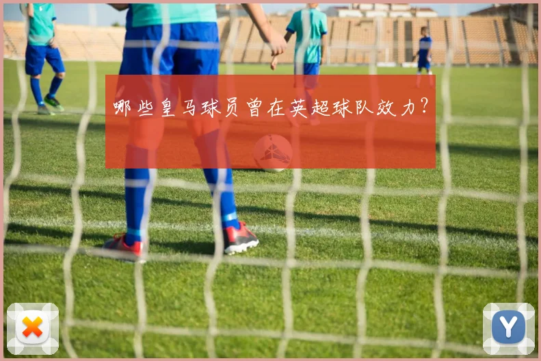 哪些皇马球员曾在英超球队效力？