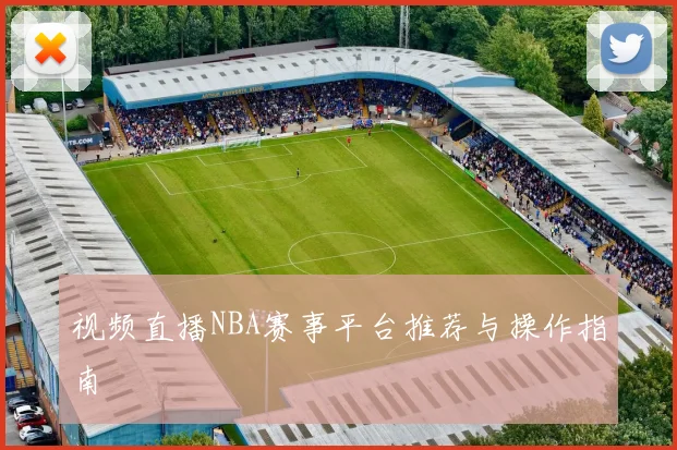 视频直播NBA赛事平台推荐与操作指南